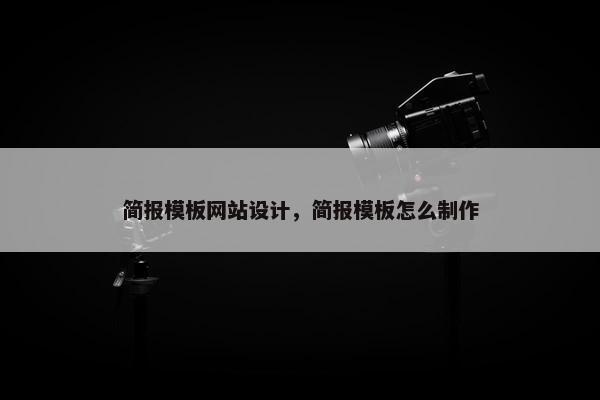 简报模板网站设计，简报模板怎么制作
