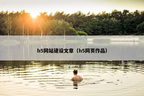 h5网站建设文章（h5网页作品）