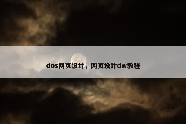 dos网页设计，网页设计dw教程