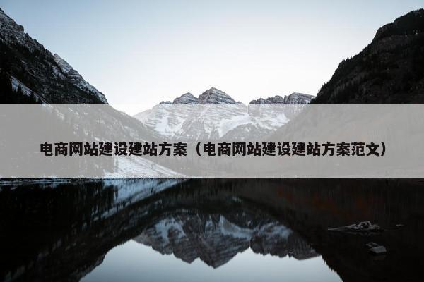 电商网站建设建站方案（电商网站建设建站方案范文）