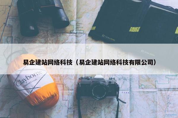 易企建站网络科技（易企建站网络科技有限公司）