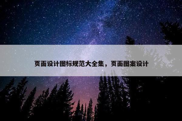页面设计图标规范大全集，页面图案设计