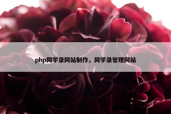 php同学录网站制作，同学录管理网站
