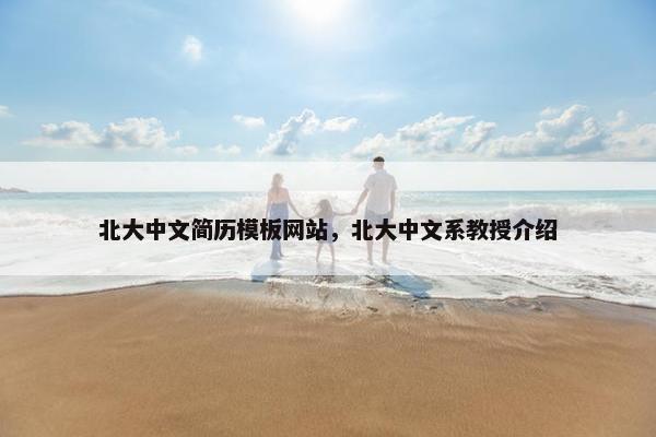 北大中文简历模板网站，北大中文系教授介绍