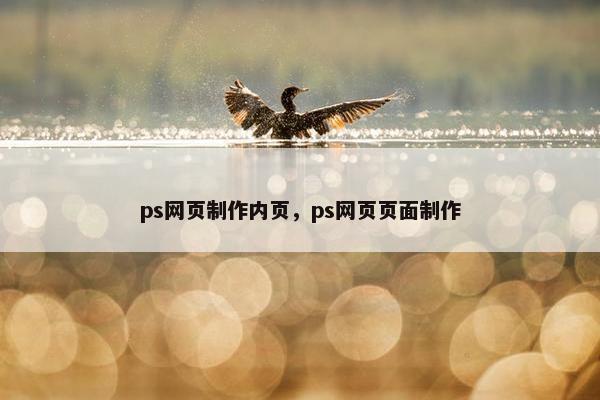 ps网页制作内页，ps网页页面制作