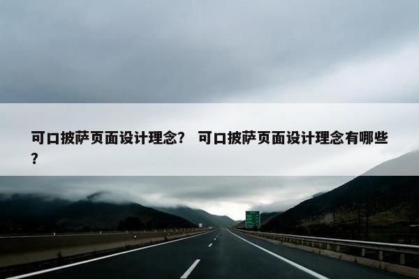 可口披萨页面设计理念？ 可口披萨页面设计理念有哪些？