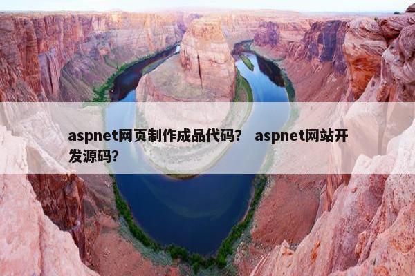 aspnet网页制作成品代码？ aspnet网站开发源码？