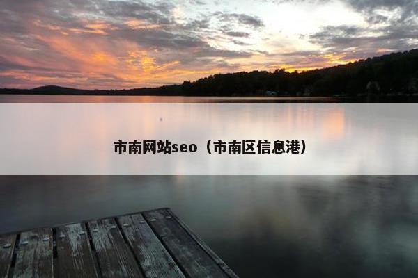 市南网站seo（市南区信息港）