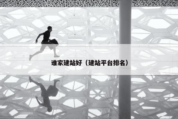 谁家建站好（建站平台排名）