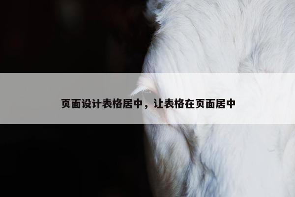 页面设计表格居中，让表格在页面居中