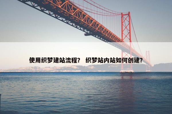 使用织梦建站流程？ 织梦站内站如何创建？