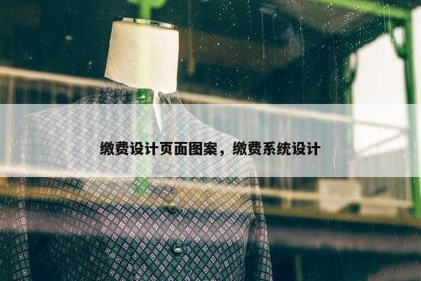 缴费设计页面图案，缴费系统设计
