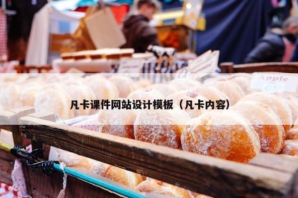 凡卡课件网站设计模板（凡卡内容）