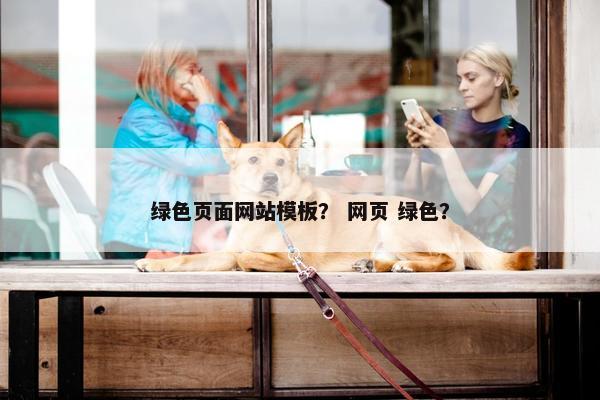 绿色页面网站模板？ 网页 绿色？
