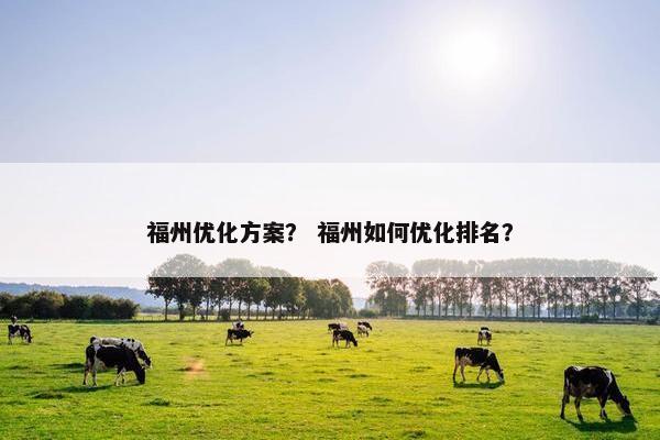 福州优化方案？ 福州如何优化排名？