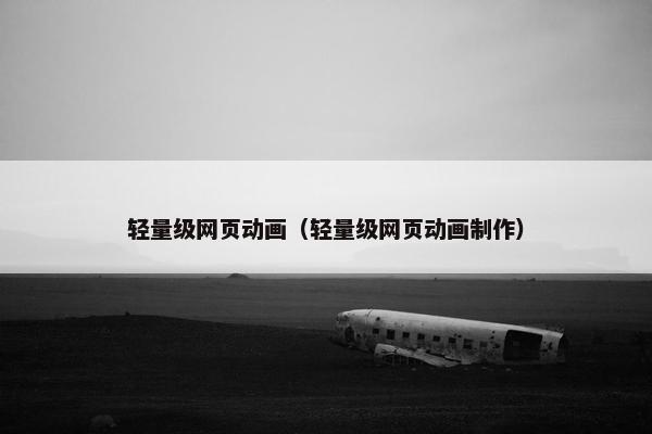 轻量级网页动画（轻量级网页动画制作）