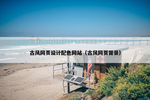 古风网页设计配色网站（古风网页背景）
