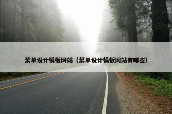 菜单设计模板网站（菜单设计模板网站有哪些）