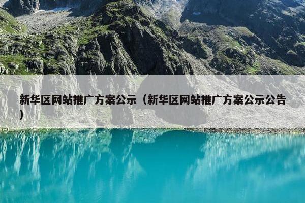 新华区网站推广方案公示（新华区网站推广方案公示公告）