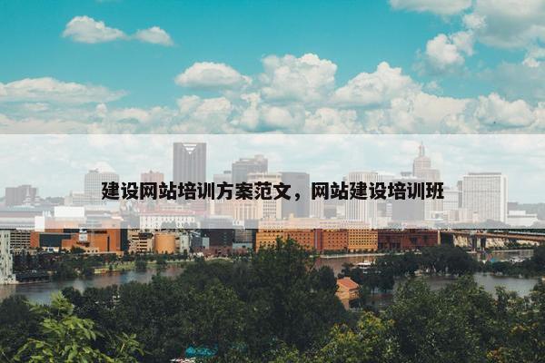 建设网站培训方案范文，网站建设培训班