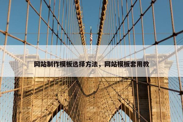 网站制作模板选择方法，网站模板套用教