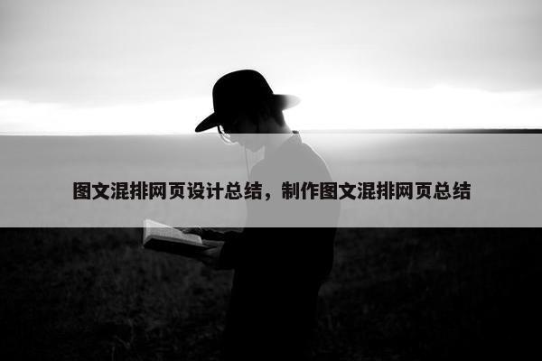 图文混排网页设计总结，制作图文混排网页总结