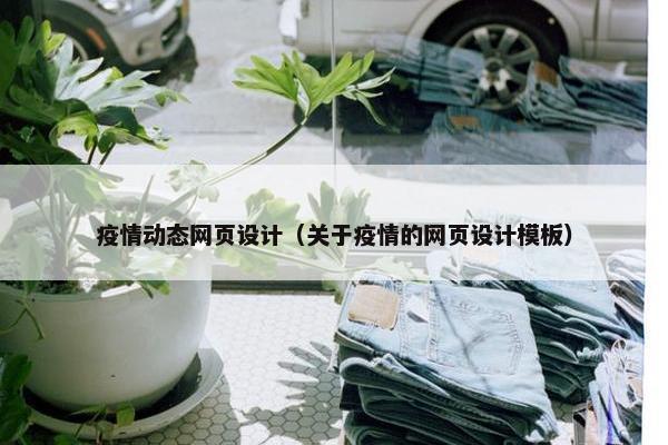 疫情动态网页设计（关于疫情的网页设计模板）