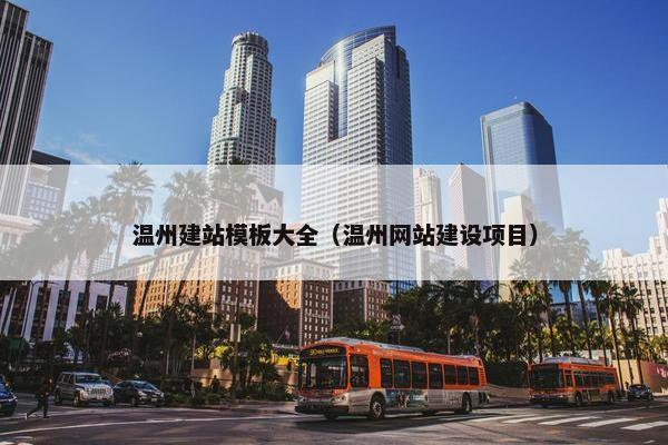 温州建站模板大全（温州网站建设项目）