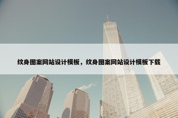 纹身图案网站设计模板，纹身图案网站设计模板下载