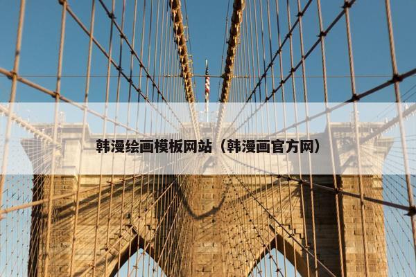 韩漫绘画模板网站（韩漫画官方网）