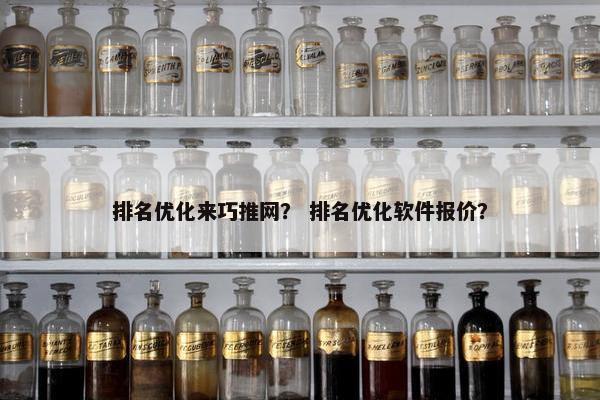 排名优化来巧推网？ 排名优化软件报价？