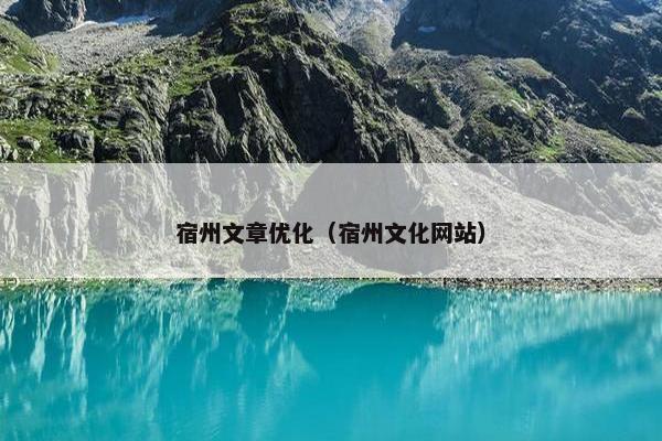 宿州文章优化（宿州文化网站）