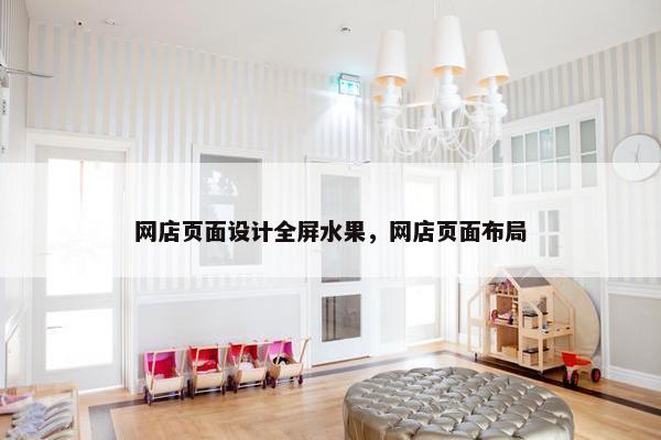 网店页面设计全屏水果，网店页面布局