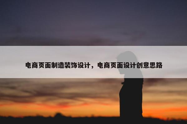 电商页面制造装饰设计，电商页面设计创意思路