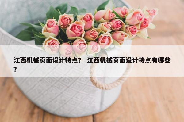 江西机械页面设计特点？ 江西机械页面设计特点有哪些？