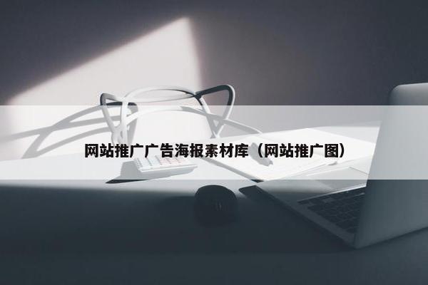 网站推广广告海报素材库（网站推广图）