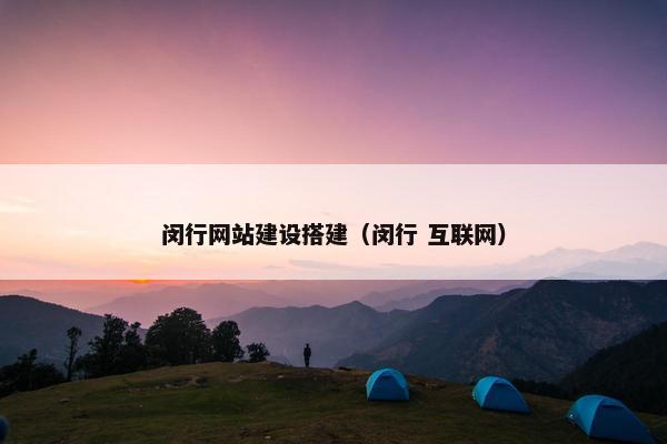 闵行网站建设搭建（闵行 互联网）