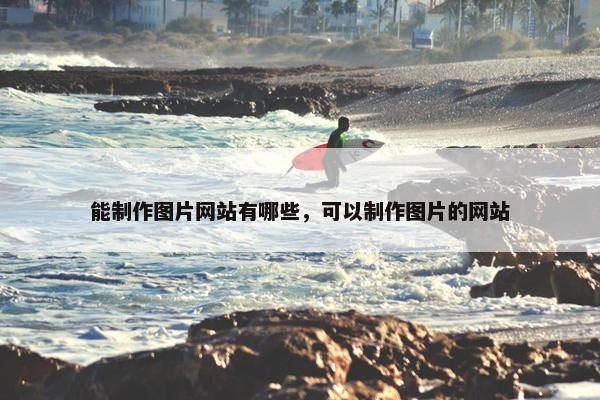 能制作图片网站有哪些，可以制作图片的网站