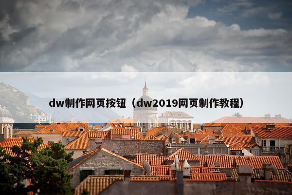 dw制作网页按钮（dw2019网页制作教程）
