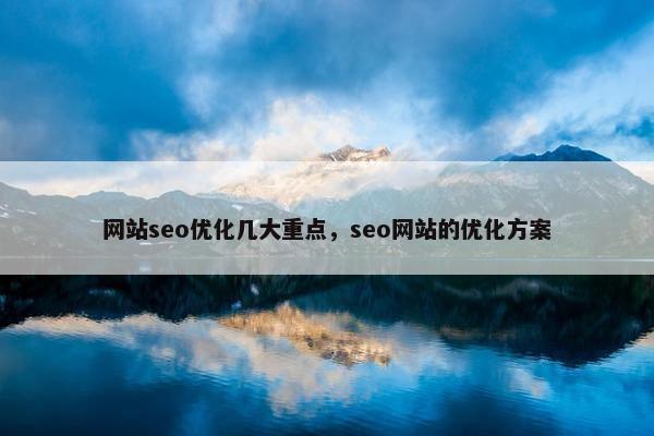 网站seo优化几大重点，seo网站的优化方案