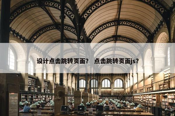 设计点击跳转页面？ 点击跳转页面js？