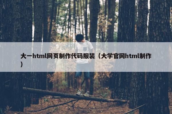 大一html网页制作代码服装（大学官网html制作）