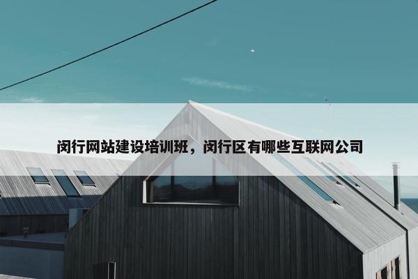 闵行网站建设培训班，闵行区有哪些互联网公司