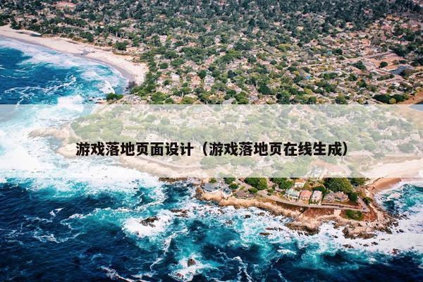 游戏落地页面设计（游戏落地页在线生成）
