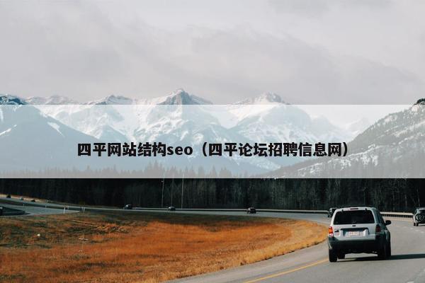 四平网站结构seo（四平论坛招聘信息网）