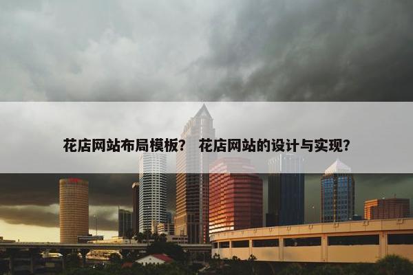 花店网站布局模板？ 花店网站的设计与实现？
