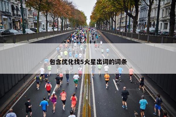 包含优化找5火星出词的词条