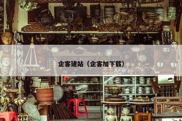 企客建站（企客加下载）