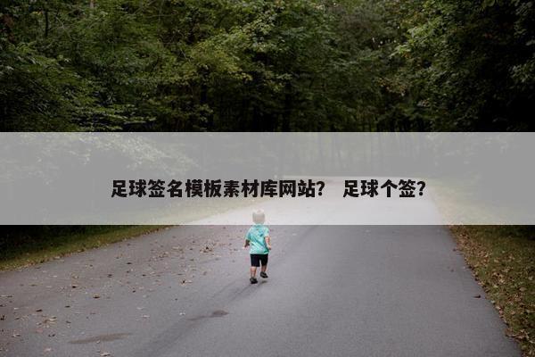 足球签名模板素材库网站？ 足球个签？
