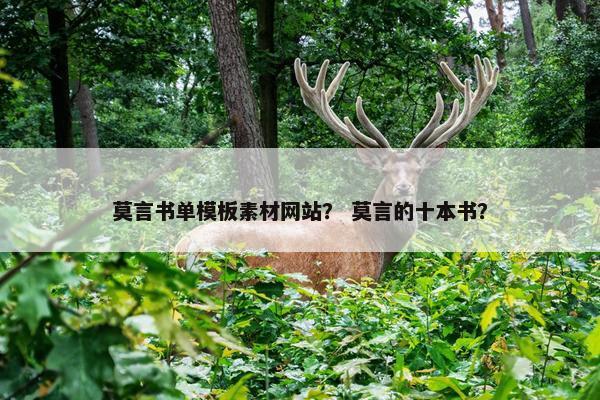 莫言书单模板素材网站？ 莫言的十本书？